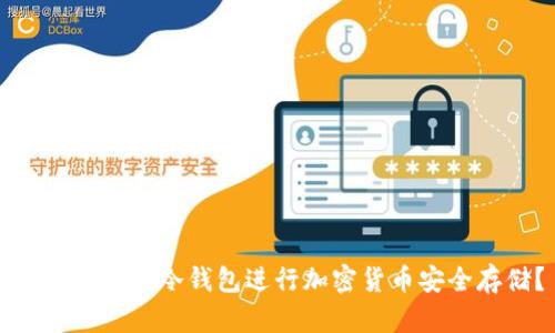 为什么选择冷钱包进行加密货币安全存储？