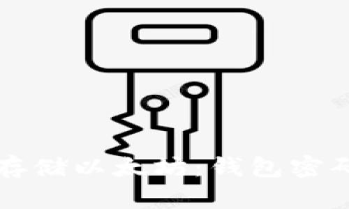 如何安全存储以太坊：钱包密码管理指南