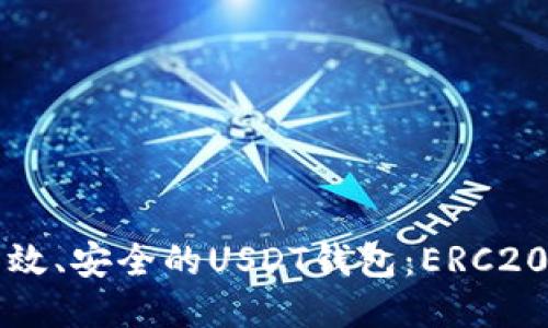 如何开发一个高效、安全的USDT钱包：ERC20标准的全面指南