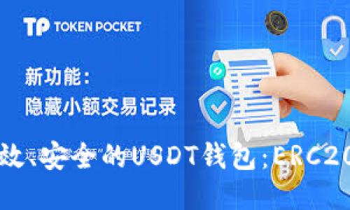 如何开发一个高效、安全的USDT钱包：ERC20标准的全面指南