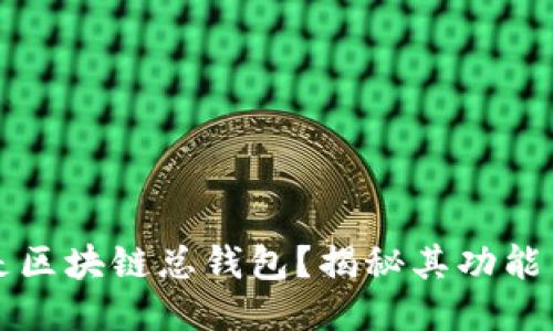 什么是区块链总钱包？揭秘其功能与应用