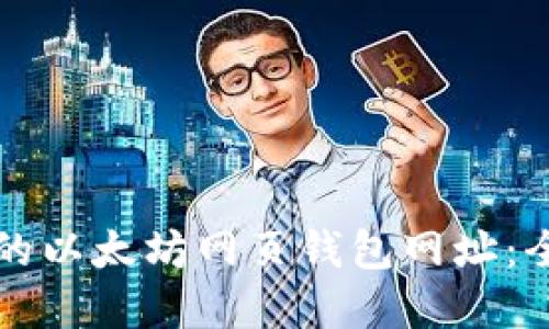 如何选择适合的以太坊网页钱包网址：全面指南与推荐