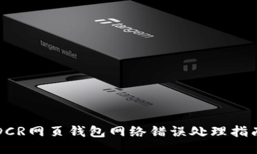 DCR网页钱包网络错误处理指南