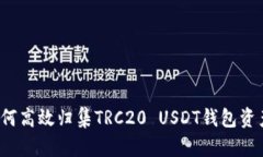 如何高效归集TRC20 USDT钱包