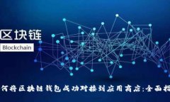 如何将区块链钱包成功对