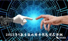 2023年9款主流比特币钱包详
