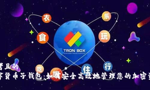 思考且的  
数字货币子钱包：如何安全高效地管理您的加密资产