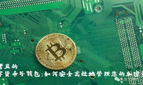 思考且的  
数字货币子钱包：如何安全高效地管理您的加密资产