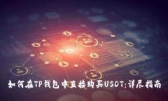 如何在TP钱包中直接购买