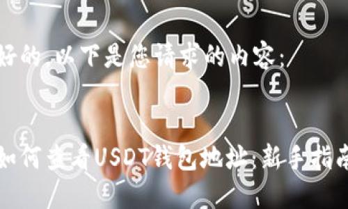 好的，以下是您请求的内容：


如何查看USDT钱包地址：新手指南