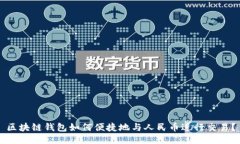 区块链钱包如何便捷地与