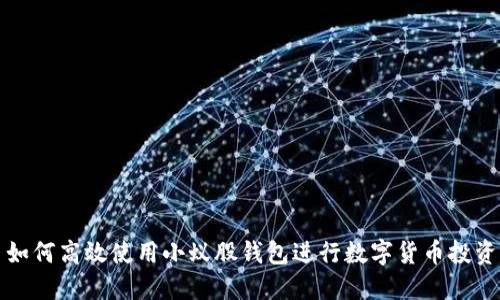  如何高效使用小蚁股钱包进行数字货币投资？