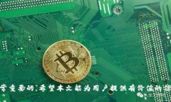 未到帐的USDT转账：原因及