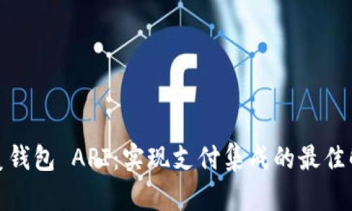 探索完美钱包 API：实现支付集成的最佳解决方案