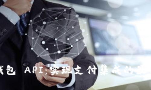 探索完美钱包 API：实现支付集成的最佳解决方案
