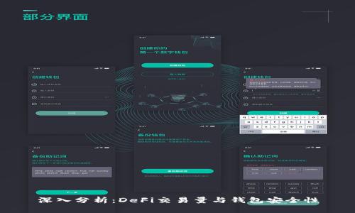 深入分析：DeFi交易量与钱包安全性