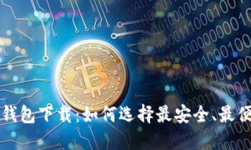 狗币手机钱包下载：如何选择最安全、最便捷的选项