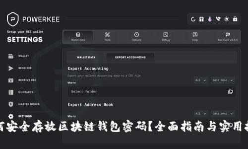 如何安全存放区块链钱包密码？全面指南与实用技巧