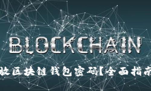 如何安全存放区块链钱包密码？全面指南与实用技巧