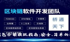 比特币钱包余额提现指南