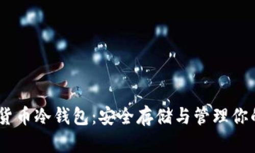 OKEx数字货币冷钱包：安全存储与管理你的数字资产