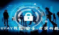 优质全面了解区块链UPAY钱