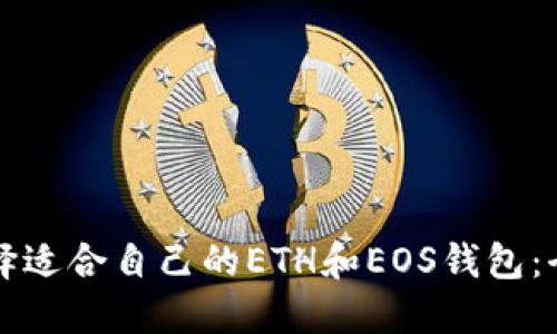 如何选择适合自己的ETH和EOS钱包：全面指南