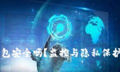 区块链钱包安全吗？监控