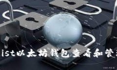 如何使用Mist以太坊钱包查