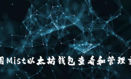 如何使用Mist以太坊钱包查看和管理交易日志