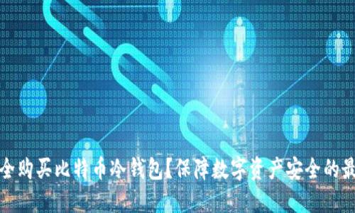 如何安全购买比特币冷钱包？保障数字资产安全的最佳选择