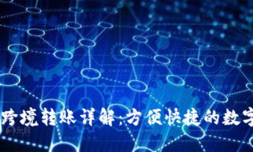 USDT钱包跨境转账详解：方便快捷的数字货币选择