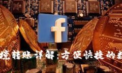 USDT钱包跨境转账详解：方