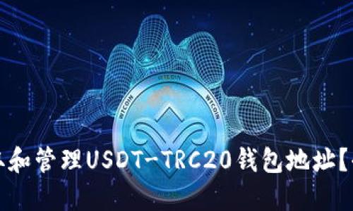 如何获取和管理USDT-TRC20钱包地址？全面指南