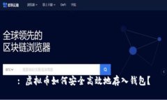 : 虚拟币如何安全高效地存