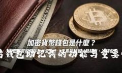 以太坊钱包助记词的功能