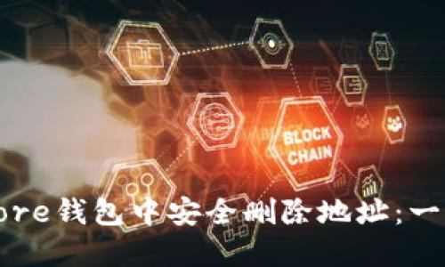 如何在Core钱包中安全删除地址：一步步指南
