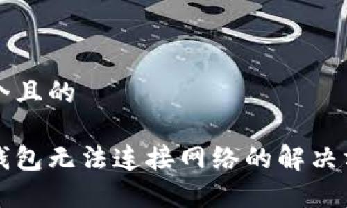 思考一个且的

门罗币钱包无法连接网络的解决方法分析