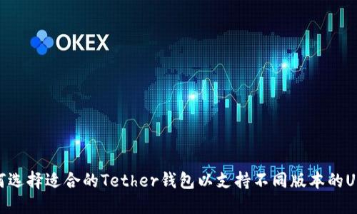 如何选择适合的Tether钱包以支持不同版本的USDT