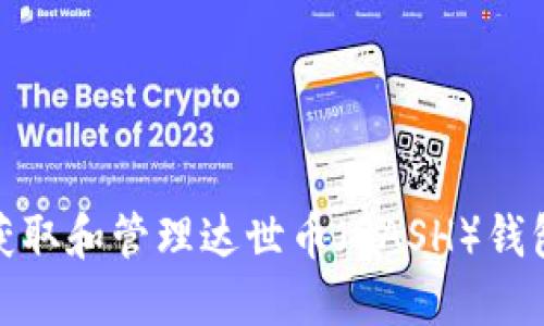 如何获取和管理达世币（DASH）钱包地址