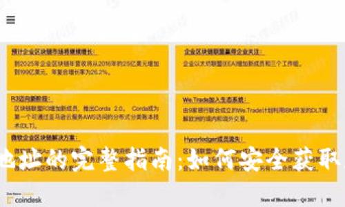 题目：IFC钱包地址的完整指南：如何安全获取和使用IFC钱包
