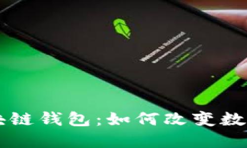 网易星球上线区块链钱包：如何改变数字资产管理的未来