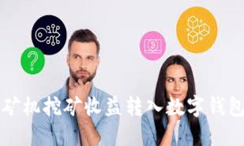 如何将蚂蚁矿机挖矿收益转入数字钱包的完整指南