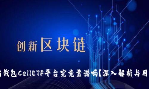 以太坊钱包CellETF平台究竟靠谱吗？深入解析与用户反馈