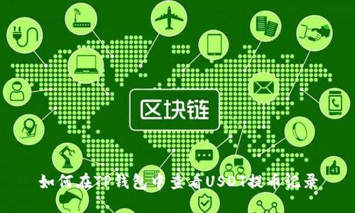 如何在TP钱包中查看USDT提币记录