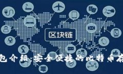 好比特币钱包介绍：安全