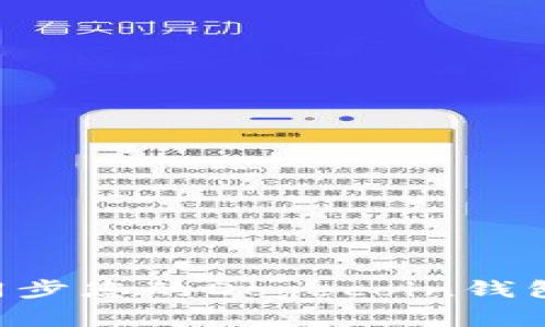 如何有效同步您的Dogecoin钱包：完整指南
