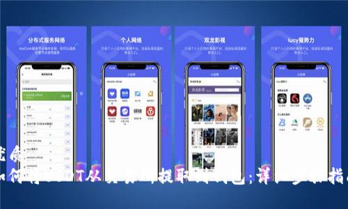 优质
如何将USDT从交易所提取到钱包：详细步骤指南