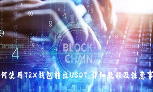 如何使用TRX钱包转出USDT：详细教程及注意事项