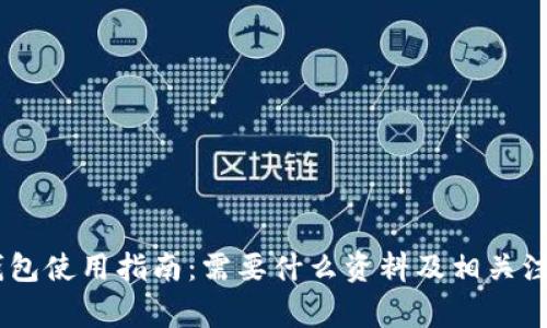 USDT钱包使用指南：需要什么资料及相关注意事项